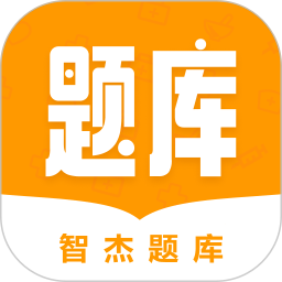 智杰题库(医护资格考试软件) v1.3.1 安卓版