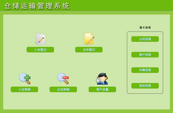 仓储运输管理系统 v1.0 官方安装版