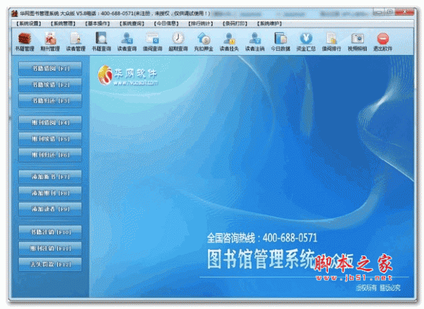 华网图书管理软件 v5.8 绿色版