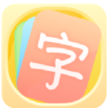 幼小衔接识字卡 for Android v1.0.0 安卓版