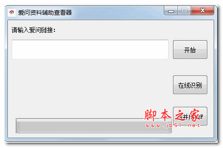 爱问资料辅助查看器 v1.0 绿色版