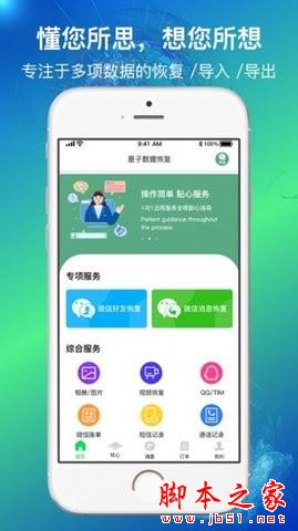 量子数据恢复 for iPhone V1.1.5 苹果手机版