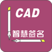 CAD智慧签名中望CAD平台版(中望CAD2023-2026)V5.0 官方安装版