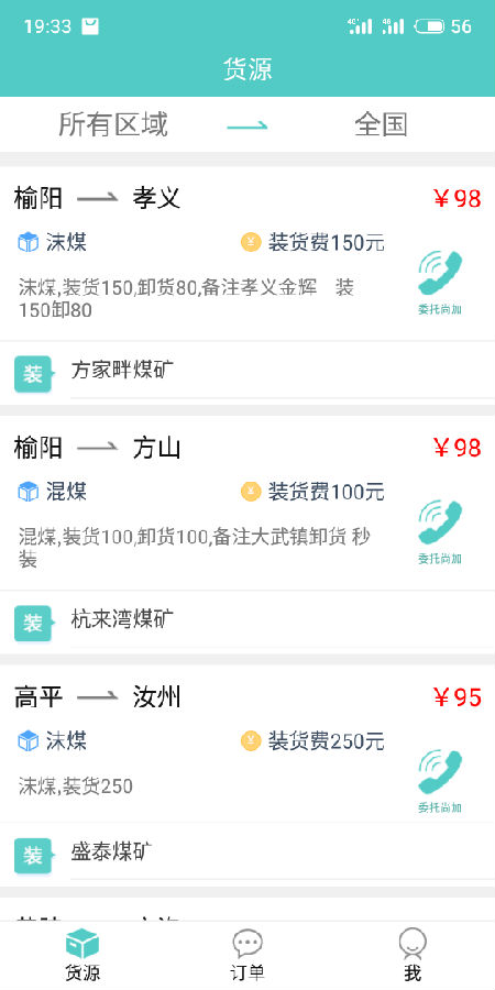 尚加直订(煤炭运输物流服务) for Android V2.01.045 安卓版