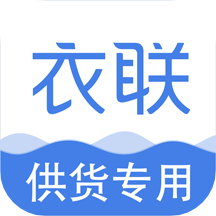 衣联供货商 for android v2.5.132 安卓手机版