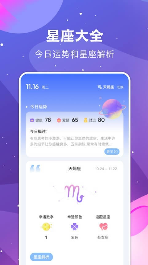 看星座 for Android v1.1 安卓版