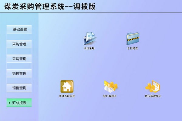 煤炭采购管理系统 v1.0 官方安装版