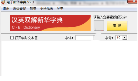 电子新华字典(字典工具) v2.3 安装版