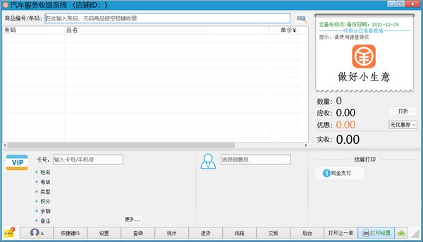 万商联汽车服务收银系统 v2022.0 官方安装版