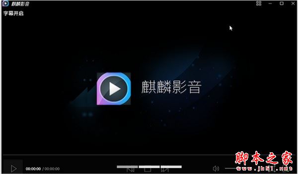 麒麟影音 V3.1.0.91 linux安装版