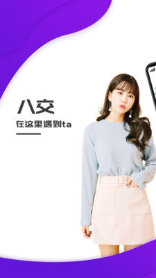 八交交友视频聊天 forAndroid V1.3.5 安卓版