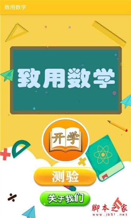 致用数学 for Android V2.8.10 安卓手机版