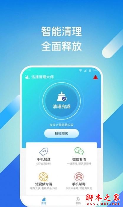 迅捷清理大师 for Android V1.0.1 安卓手机版