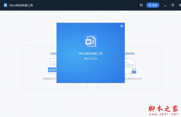 Word密码恢复工具 V2.0.0.4 官方安装版