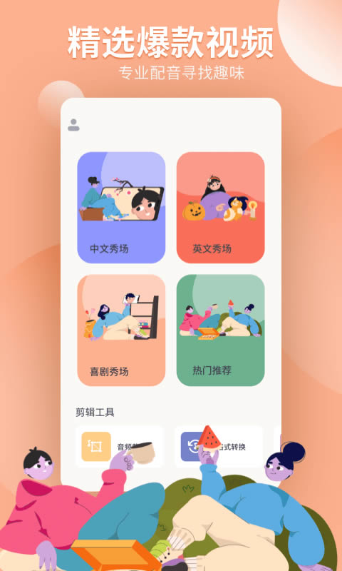 配音工坊 for Android v1.0 安卓版