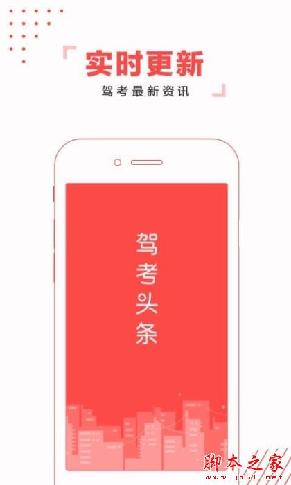 驾考头条 for Android V2.2.18 安卓手机版