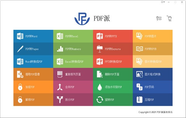 PDF派(PDF转换器) v4.10 官方安装版