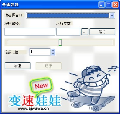变速娃娃(程序调速软件) v1.0 绿色免费版