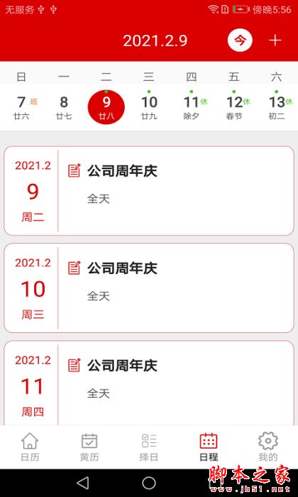 万年历日程记事 for Android V1.4 安卓手机版