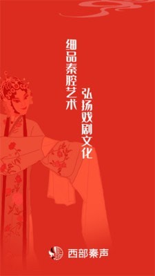 西部秦声 for Android  v3.3.9 安卓版