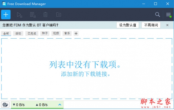 Free Download Manager不限速 v6.33.0.6626 中文免费绿色版 32/64位