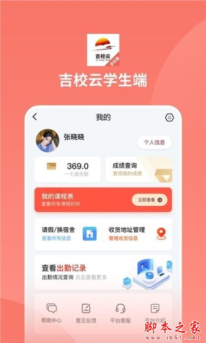 吉校云学生端 for Android V1.0 安卓手机版