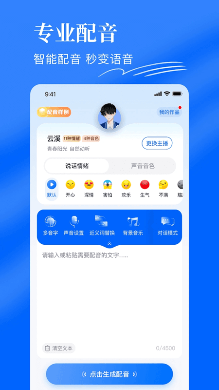 千千配音(配音合成软件) v8.1.0 安卓版