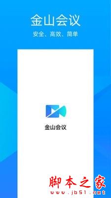 金山会议 V1.76.430 苹果手机版