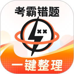 考霸错题本(错题本整理软件) v2.2.5 安卓手机版