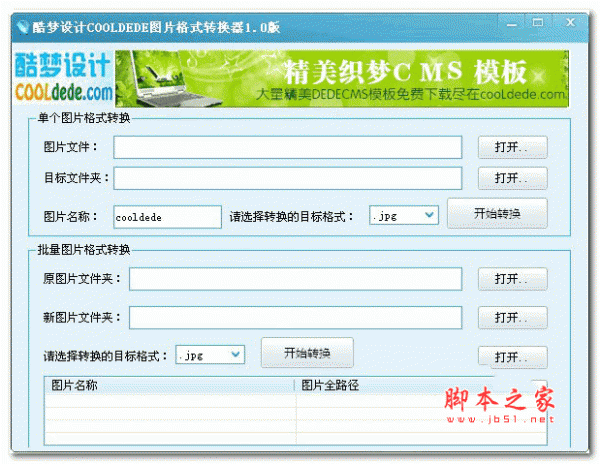 酷梦图片格式转换器 v1.0 安装版