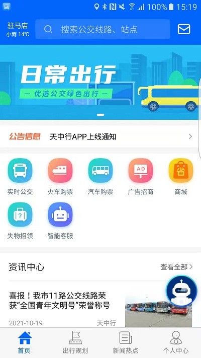 天中行(公交出行软件) v1.1.1 安卓手机版