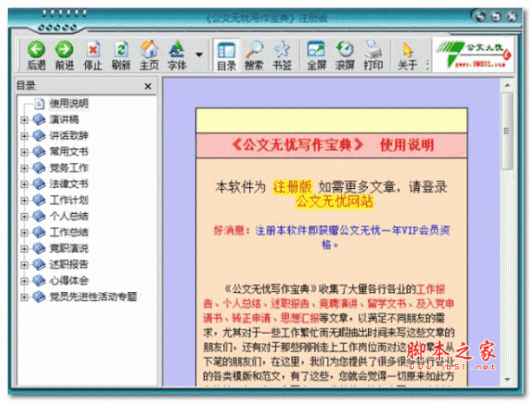 公文无忧写作宝典 v1.4.0.0 绿色版