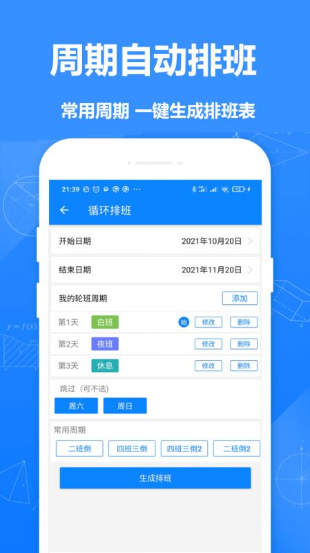 Easy排班 for android v1.5 安卓手机版