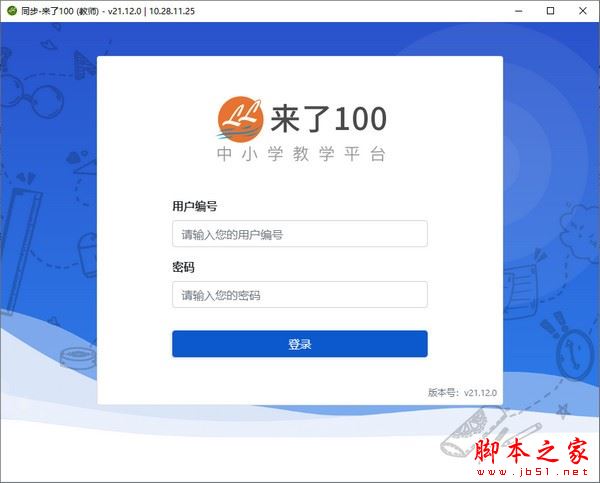 同步来了100教师端 V22.8.0 官方安装版