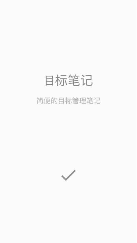 Do It Note 目标笔记 for Android v1.0.6 安卓版