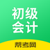 初级会计职称帮考题库 for Android V2.7.8 安卓手机版