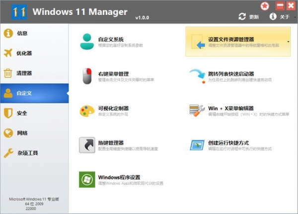 Windows 11 Manager(win11优化软件) v2.3.1 官方绿色免费版