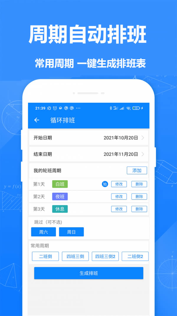 排班倒 for Android v1.61 安卓版