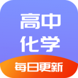 高中化学通 for Android V1.0 安卓手机版