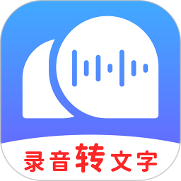 录音转文字助理 for Android v2.6.3 安卓版