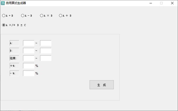 自用算式生成器(算式自动生成软件) v1.0 绿色免费版