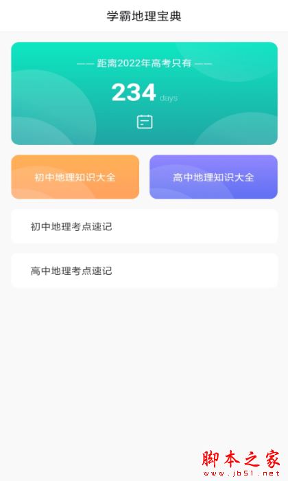 地理学习解压记 for Android V1.0 安卓手机版