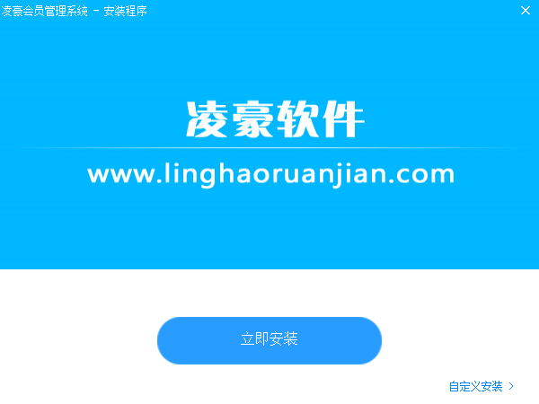 凌豪会员管理系统网络版(会员管理软件) v6.2 安装版