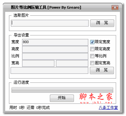 照片比例压缩工具 v2.812 绿色版