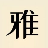 雅言(古诗词学习) for Android v1.0.0 安卓版