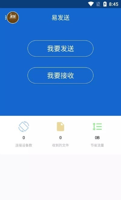 易发送 for android v1.0 安卓手机版