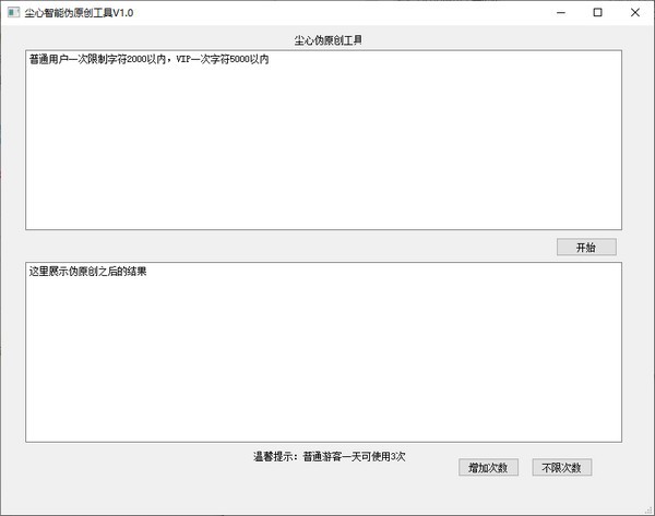 尘心智能伪原创工具 v1.0 绿色免费版