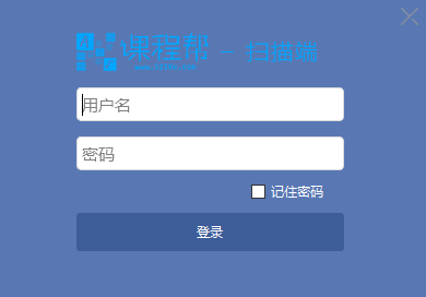 课程帮扫描客户端 v1.1.50 官方绿色免费版