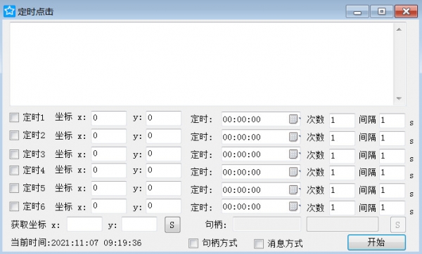 定时点击(鼠标定时点击软件) v1.0 免费绿色版