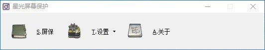 星光屏幕保护 V1.0 官方安装版